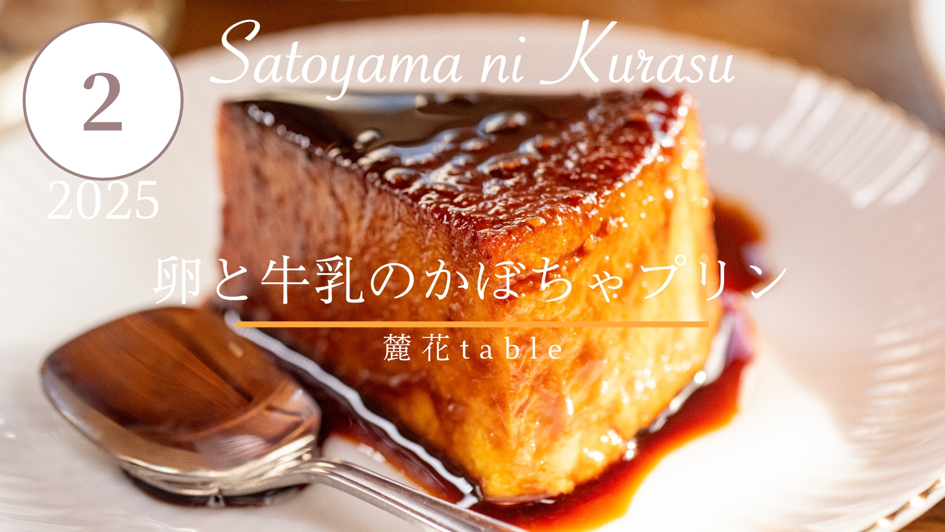 かぼちゃプリン