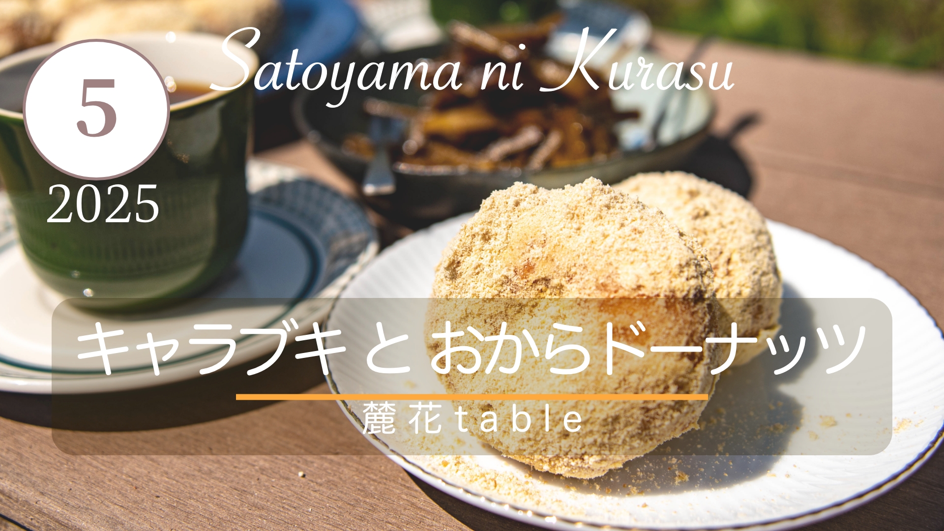 5月：キャラブキとおからドーナッツ