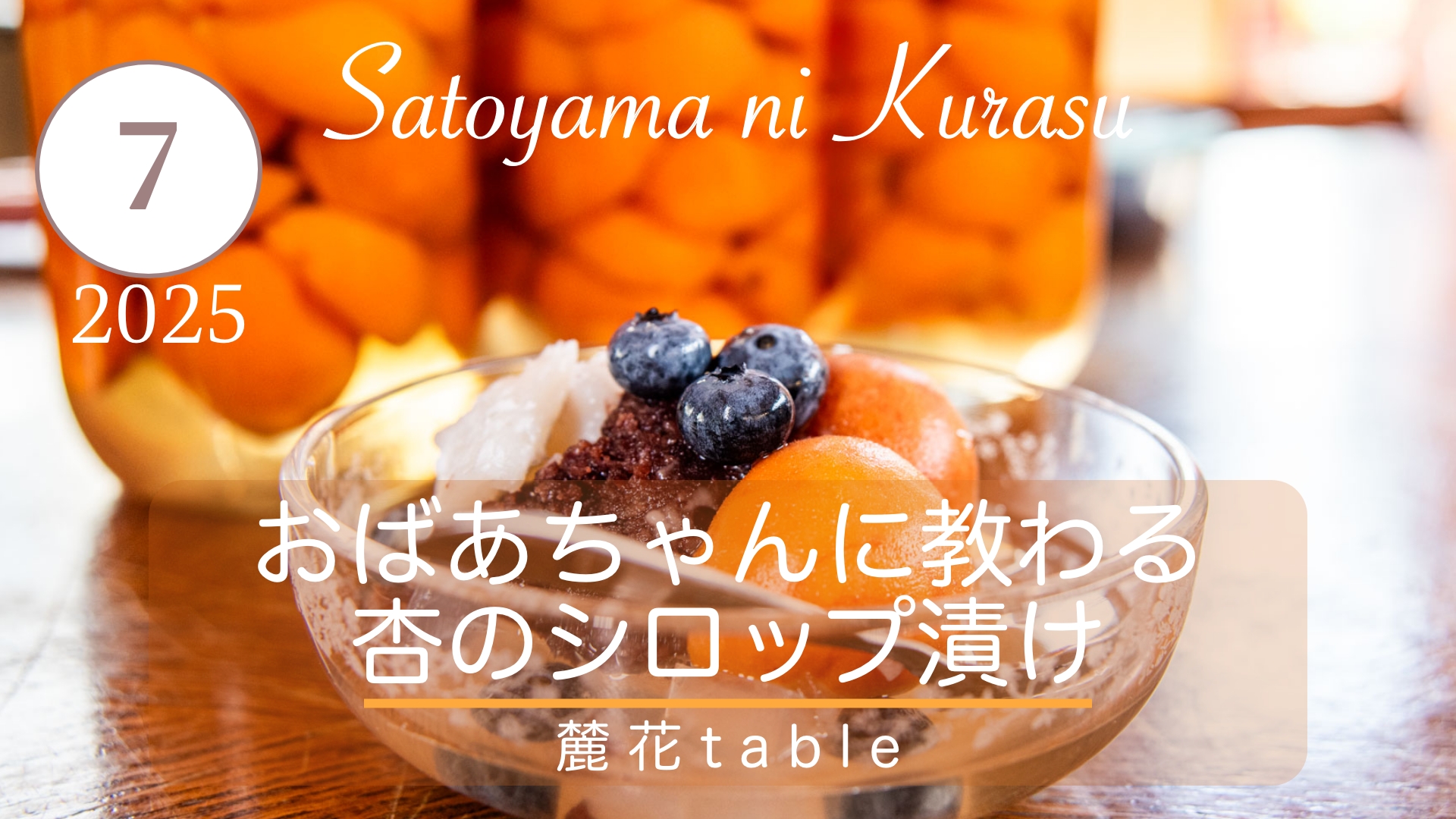 「里山のごちそう」7月のレシピ